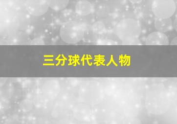 三分球代表人物