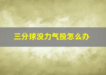 三分球没力气投怎么办