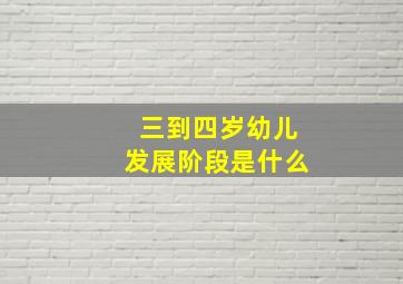 三到四岁幼儿发展阶段是什么