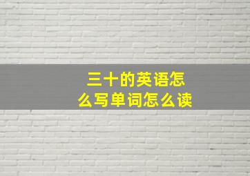 三十的英语怎么写单词怎么读