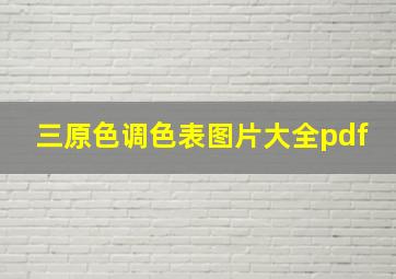 三原色调色表图片大全pdf