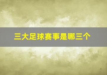 三大足球赛事是哪三个