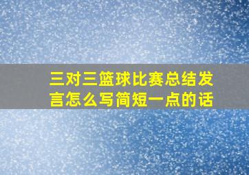 三对三篮球比赛总结发言怎么写简短一点的话