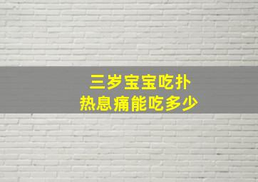 三岁宝宝吃扑热息痛能吃多少