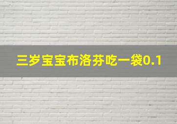 三岁宝宝布洛芬吃一袋0.1