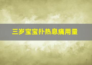 三岁宝宝扑热息痛用量