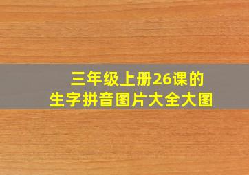 三年级上册26课的生字拼音图片大全大图