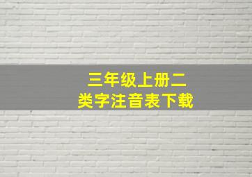 三年级上册二类字注音表下载