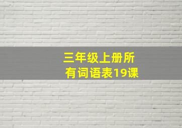 三年级上册所有词语表19课