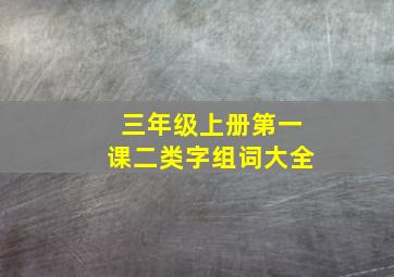 三年级上册第一课二类字组词大全