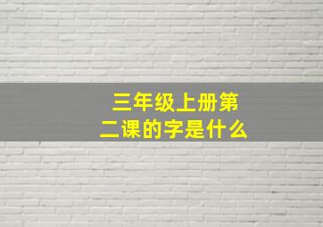 三年级上册第二课的字是什么