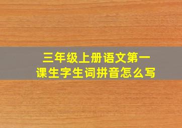 三年级上册语文第一课生字生词拼音怎么写