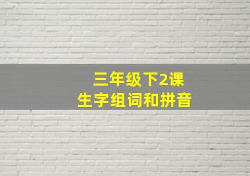 三年级下2课生字组词和拼音