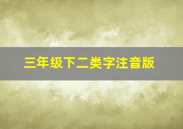 三年级下二类字注音版