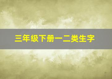 三年级下册一二类生字