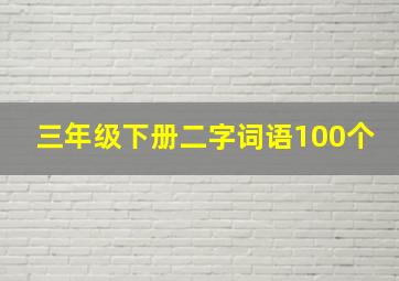 三年级下册二字词语100个