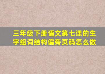 三年级下册语文第七课的生字组词结构偏旁页码怎么做