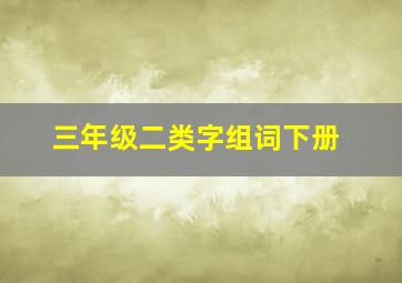 三年级二类字组词下册