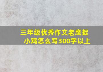 三年级优秀作文老鹰捉小鸡怎么写300字以上