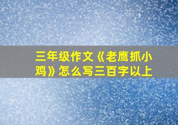 三年级作文《老鹰抓小鸡》怎么写三百字以上