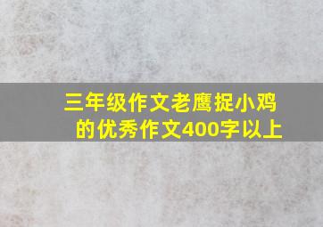 三年级作文老鹰捉小鸡的优秀作文400字以上