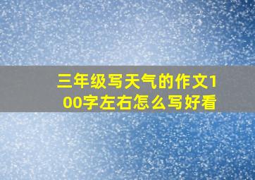 三年级写天气的作文100字左右怎么写好看