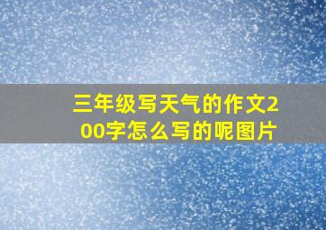 三年级写天气的作文200字怎么写的呢图片