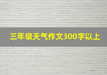 三年级天气作文300字以上