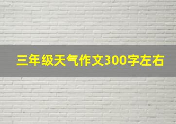 三年级天气作文300字左右