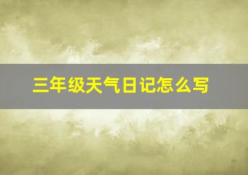 三年级天气日记怎么写