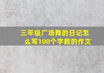 三年级广场舞的日记怎么写100个字数的作文