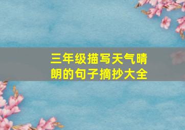 三年级描写天气晴朗的句子摘抄大全