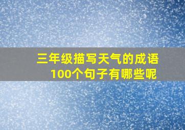 三年级描写天气的成语100个句子有哪些呢