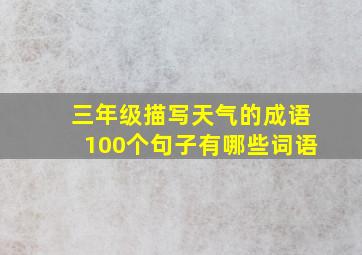 三年级描写天气的成语100个句子有哪些词语