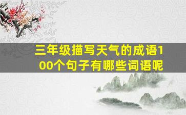 三年级描写天气的成语100个句子有哪些词语呢