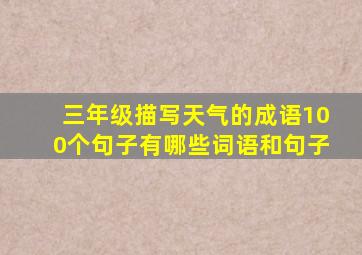 三年级描写天气的成语100个句子有哪些词语和句子