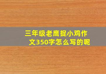 三年级老鹰捉小鸡作文350字怎么写的呢