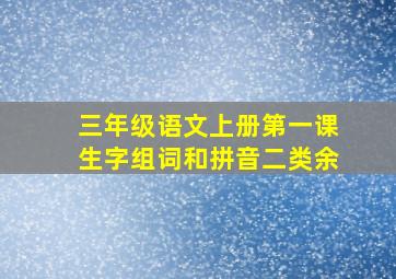 三年级语文上册第一课生字组词和拼音二类余