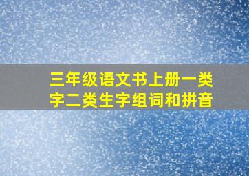 三年级语文书上册一类字二类生字组词和拼音