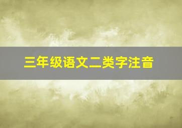 三年级语文二类字注音