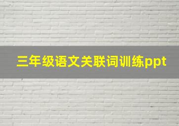 三年级语文关联词训练ppt