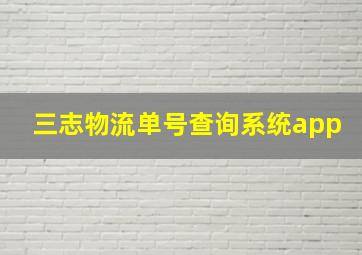 三志物流单号查询系统app