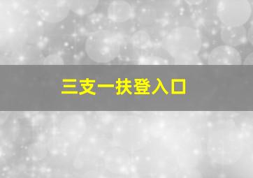 三支一扶登入口