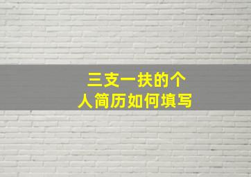 三支一扶的个人简历如何填写