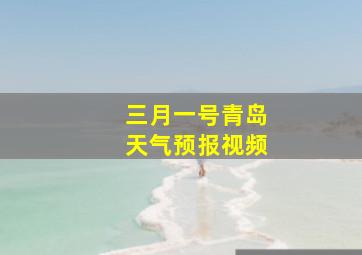 三月一号青岛天气预报视频