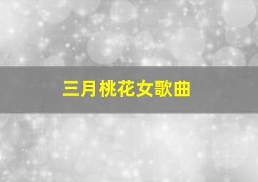 三月桃花女歌曲