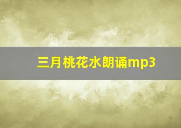 三月桃花水朗诵mp3