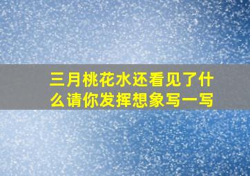 三月桃花水还看见了什么请你发挥想象写一写