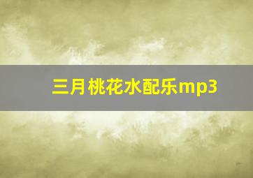 三月桃花水配乐mp3