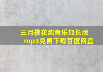 三月桃花纯音乐加长版mp3免费下载百度网盘